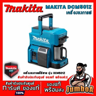 MAKITA DCM501Z เครื่องชงกาแฟไร้สาย MAKITA รุ่น DCM501Z ตัวเปล่า ไม่มีแบตเตอรี่และแท่นชาร์จ