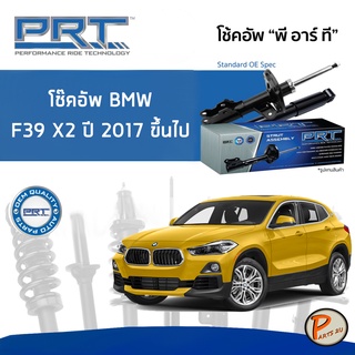 BMW F39 X2 ปี 2017 ขึ้นไป โช๊คอัพหน้า หลัง PRT * รับประกัน 3 ปี * โช๊คอัพรถยนต์ โช๊คอัพรถ โช๊คอัพ บีเอ็มดับบิว