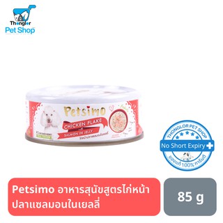 Petsimo เพ็ทซิโม่ อาหารสุนัขแบบกระป๋อง สูตรไก่หน้าปลาแซลมอนในเยลลี่ 85 g