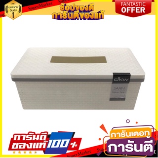 กล่องใส่ทิชชูแผ่นยาว DKW SAAN สีครีม กล่องใส่ทิชชู่ TISSUE DISPENSER BOX DKW SAAN CREAM