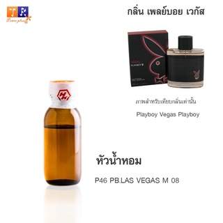 หัวน้ำหอม P46 : PB.LAS VEGAS M 08 (เทียบกลิ่น เกรดพรีเมี่ยม) ปริมาณ 25กรัม