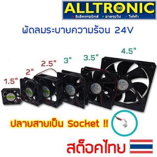 พัดลมระบายความร้อน 24V 1.5 2 2.5 3 3.5 4.5 นิ้ว หัวเป็นซ็อคเก็ต 2สาย พัดลม พัดลมระบายอากาศ Fan