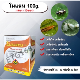 โมแลน 100g. 1 กล่อง 10 ซอง อะซีทามิพริด อะเซทามิพริด สารกำจัดแมลง ดูดซึม กำจัด เพลี้ยไฟ แมลงหวี่ขาว ด้วงหมัดผัก