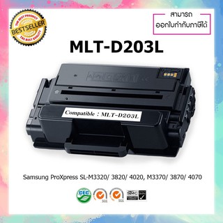 ตลับหมึกปริ้นเตอร์เลเซอร์ เทียบเท่า MLT-D203L D203L 203 203L MLTD203L SL-M3320 M3820 M4020 M3370 M3870 M4070