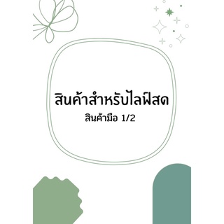 สินค้ามือ1/2สำหรับไลฟ์