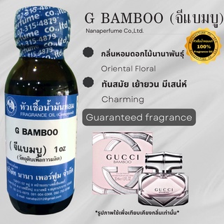 หัวเชื้อน้ำหอม 100% กลิ่นจีแบมบู (G:BAMBOO)