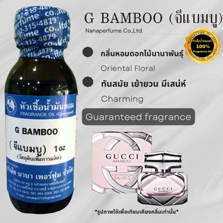 หัวเชื้อน้ำหอม 100% กลิ่นจีแบมบู (G:BAMBOO)