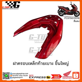 ฝาครอบเหล็กท้าย PCX 150i สีแดง (2018 ) ของแท้เบิกศูนย์ by Gtypeshop