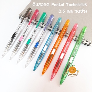 ดินสอกด เพนเทล Pentel Techniclick 0.5 mm