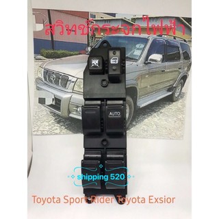 สวิทช์กระจกไฟฟ้า หน้าขวา Toyota Sport Rider Toyota Exsior