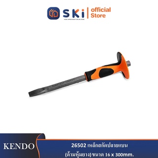 KENDO 26502 เหล็กสกัดปลายแบน (ด้ามหุ้มยาง) ขนาด 16 x 300mm. (5/8x12")| SKI OFFICIAL