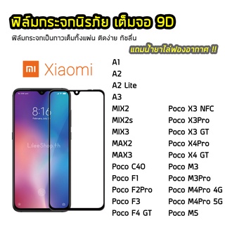 ฟิล์มกระจก XiaoMi เต็มจอ 9D XiaoMi PocoC40 PocoX3GT PocoX3Pro PocoX3NEC PocoX4Pro PocoM3 PocoM5 ฟิล์มแบบกาวเต็มแผ่น