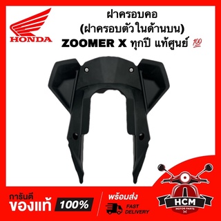 ฝาครอบคอ ZOOMER X ทุกปี / ซูมเมอร์ X แท้ศูนย์ 💯 81131-K20-900ZC ฝาครอบตัวในด้านบน ฝาครอบตัวในบน ครอบคอ