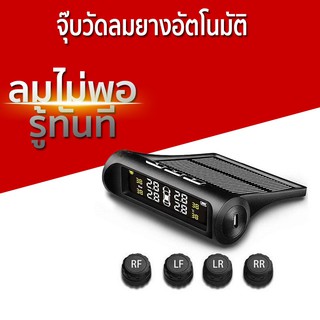 YOYOCAM เครื่องวัดลมยางไร้สาย + TPMS จุ๊บลมยาง 4 ตัว วัดแรงดัน TPMS ระบบตรวจสอบแรงดันลมยางรถยนต์ TPMS Solar Wireless