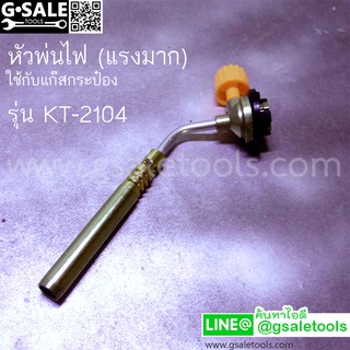 หัวพ่นไฟ หัวเชื่อม รุ่น KT-2104 (ไฟพุ่งแรง) ใช้กับแก๊สกระป๋อง