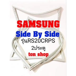 ขอบยางตู้เย็น Samsung 2ประตู รุ่นRS20CRPS