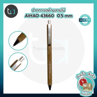 ปากกาหมึกเจล ลายไม้ AIHAO 43660 0.5 มมแบบกด หมึกน้ำเงิน ด้ามสีน้ำตาลเข้ม ลายไม้ [ ถูกจริง TA ]