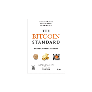 Readery: The Bitcoin Standard ระบบการเงินทางเลือกใหม่ไร้ศูนย์กลาง: หนังสือ โดย Saifedean Ammous