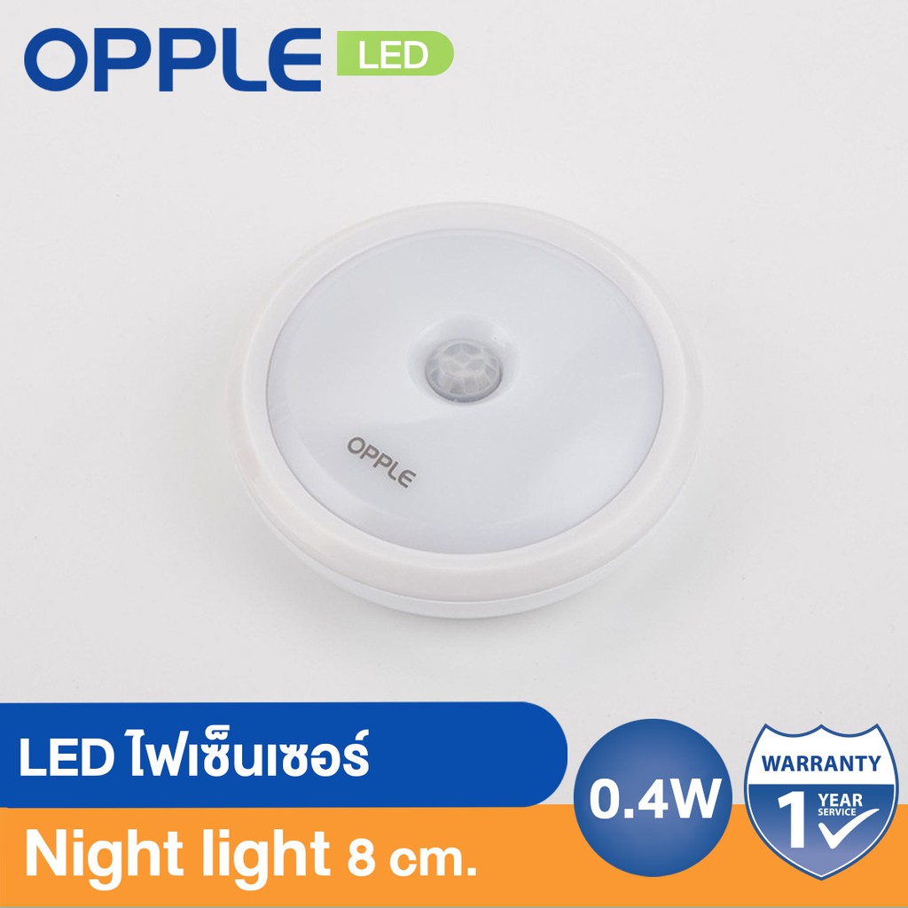 [สามารถติดผนังได้] OPPLE ไฟเซ็นเซอร์ 0.4W Sensor Night Lamp 8 cm