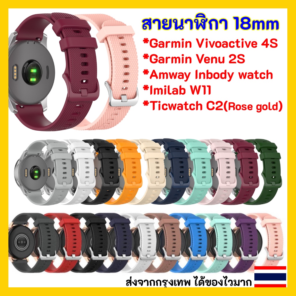 พร้อมส่ง สายนาฬิกา 18 mm Garmin Vivoactive 4s Venu 2S Rey Amway InBody Watch Xiaomi IMILAB w11 Ticwatch C2 สีโรสโกลด์