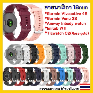 พร้อมส่ง สายนาฬิกา 18 mm Garmin Vivoactive 4s Venu 2S Rey Amway InBody Watch Xiaomi IMILAB w11 Ticwatch C2 สีโรสโกลด์