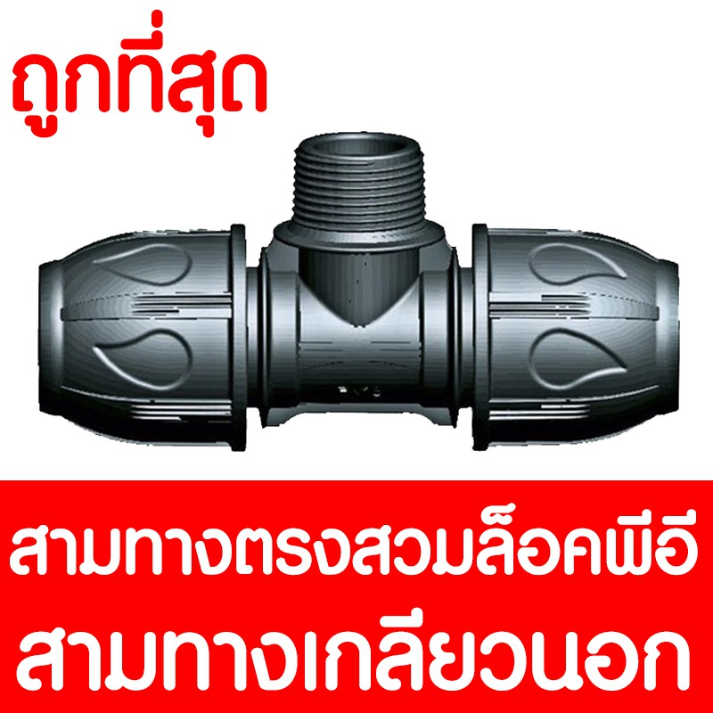 สามทางสวมล็อค เกลียวนอก (MAX16BAR=230PSI) COMPRESSION สามทางสวมอัด สามทางสวมล็อค ข้อต่อพีอี ข้อต่อท่