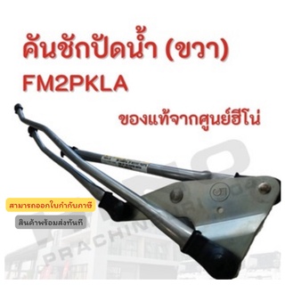 คันชักปัดน้ำฝน (ขวา) HINO รุ่นรถ FM2PKLA  อะไหล่รถบรรทุก แท้จากศูนย์