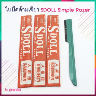 ใบมีดด้ามเขียว SDOLL Simple Razer x 6 ชิ้น (ยกชุด)