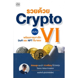 หนังสือ รวยด้วย Crypto แบบ VI หนังสือบริหาร ธุรกิจ การเงิน การลงทุน พร้อมส่ง