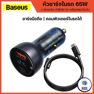 Baseus หัวชาร์จในรถยนต์ 65W 6A USB Type C Fast Quick Car Charger หัวชาร์จไอโฟน ที่ชาร์จในรถ (Car65W)