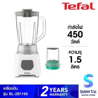 Tefal  เครื่องปั่น รุ่น BL-2B1166  ความจุ 1.5 ลิตร กำลังไฟ 450 วัตต์ โดย สยามทีวี by Siam T.V.