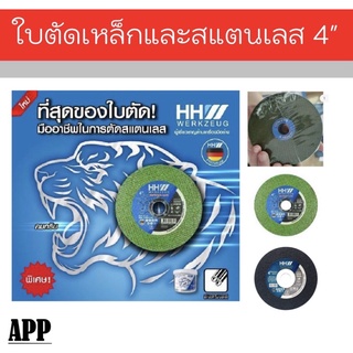 ใบตัดเหล็กและสแตนเลส 4" (ราคาต่อ 1 ใบ) HH WERKZEUR