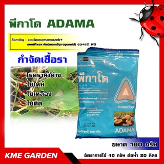 🦠โรคพืช🦠 พีกาโด ADAMA ขนาด 100 กรัม แมนโคเซบ(mancozeb)+แมนดิโพรพามิด(mandipropamid) 60%+5% WG โรคราน้ำค้างในคะน้า โรคราน