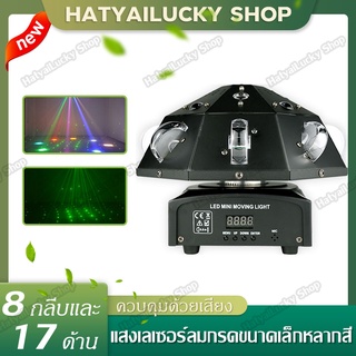 Moving Head LED ไฟปาร์ตี้ 2 IN1 Laser &amp; LED หมุนได้ 360องศา ไฟเลเซอร์ ไฟแอลอีดี