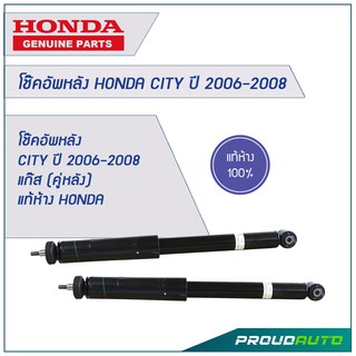 โช๊คอัพหลัง CITY ปี 2006-2008 แก๊ส (คู่หลัง) **แท้ศูนย์** 🔥สินค้าเบิกศูนย์ 3-5 วันทำการ🔥