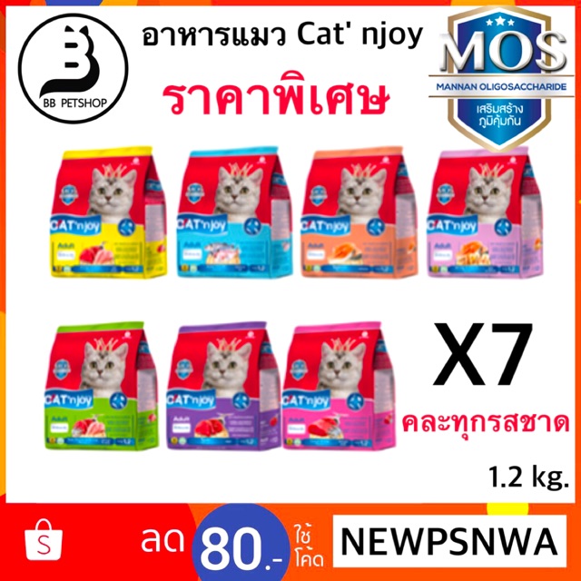(7ถุง คละทุกรส) อาหารแมว Cat' njoy 1.2 kg โฉมใหม่ เสริมสร้างภูมิคุ้มกัน (x7) คละทุกรส