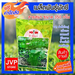เมล็ดพันธุ์ผักชี สายสมร ตราศรแดง ขนาด 350 กรัม