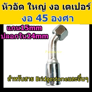 หัวอัด ท่อแอร์ ใหญ่ งอ 45 องศา เตเปอร์ (แฟร์) ใส่ สายน้ำยาแอร์ Bridgestone R134a หัวสาย น้ำยาแอร์ สายใหญ่ 5หุน 5/8 งอ45