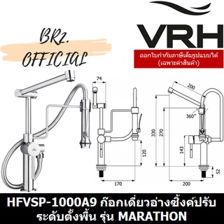 (30.09) VRH = HFVSP-1000A9 ก๊อกเดี่ยวอ่างซิ้งค์ปรับระดับตั้งพื้น รุ่น MARATHON (SP-1000A9 1000A9)