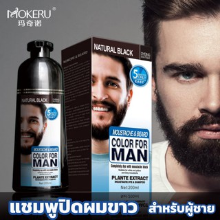 แชมพูปิดผมขาว สำหรับผู้ชาย สูตรใหม่ดำสนิท MOKERUแชมพูปิดผมขาว ขนาด200ml