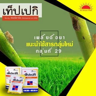 เท็ปเปกิ 50g. ฟลอนิคามิด สารกำจัดแมลง เพลี้ยกระโดด แมลงหวี่ขาว