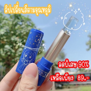 ลดวันสุดท้าย ลิปบาล์มเปลี่ยนสีตามอุณหภูมิ Crystal Lip Balm บำรุงริมฝีปาก