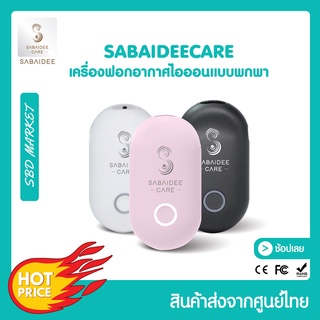 เครื่องฟอกอากาศพกพา เครื่องฟอกอากาศไอออนแบบพกพา ยี่ห้อ Sabaideecare