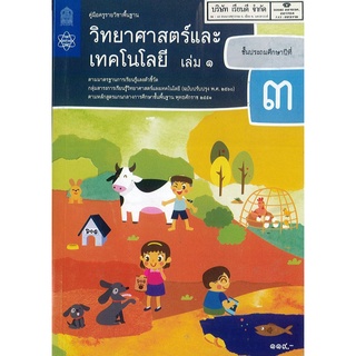 คู่มือครู วิทยาศาสตร์ และเทคโนโลยี 2560 ป.3 เล่ม 1 สสวท. 152.00 9786165761017