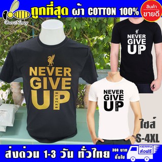 Never Give Up เสื้อยืด Liverpool (งานดี ถูกที่สุด) ผ้าดี cotton100, สกรีนแบบเฟล็ก PU เนียนสวย ไม่แตก ไม่ลอก (ย-NE)