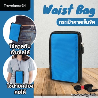 TravelGear24 กระเป๋าใส่โทรศัพท์มือถือ กระเป๋าคาดเอว คาดเข็มขัด คล้องคอได้ waist bag - A0471