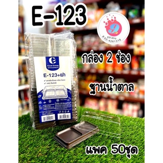 E-123 กล่อง2ช่อง ฐานน้ำตาล กล่องใส่บราวนี่/แพค50ชุด