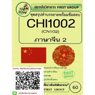 ชีทสรุปคำบรรยายพร้อมข้อสอบ CHI 1002 ภาษาจีน 2