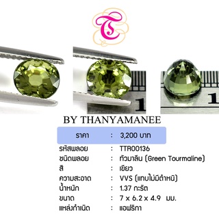 พลอยกรีนทัวมารีน Green Tourmaline ขนาด 7x6.2x4.9 มม. พลอยแท้ มีใบรับรอง