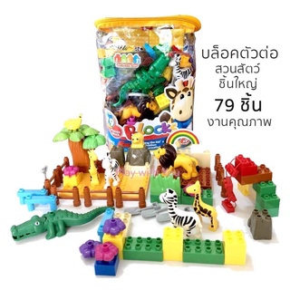 Play with You Block ตัวต่อสวนสัตว์ 79 ชิ้น (งานห้างนะคะ)